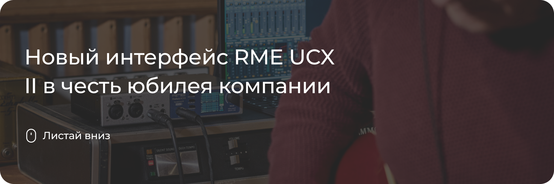 Новый интерфейс RME UCX II