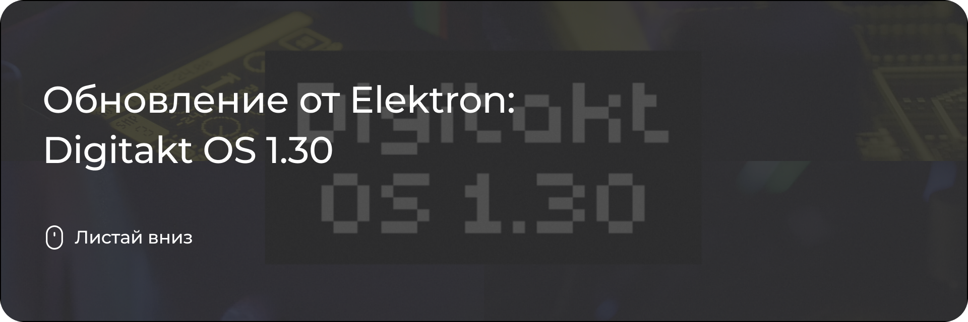 Обновление от Elektron: Digitakt OS 1.30