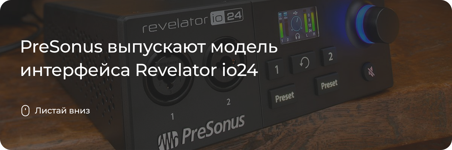 PreSonus выпускают Revelator io24