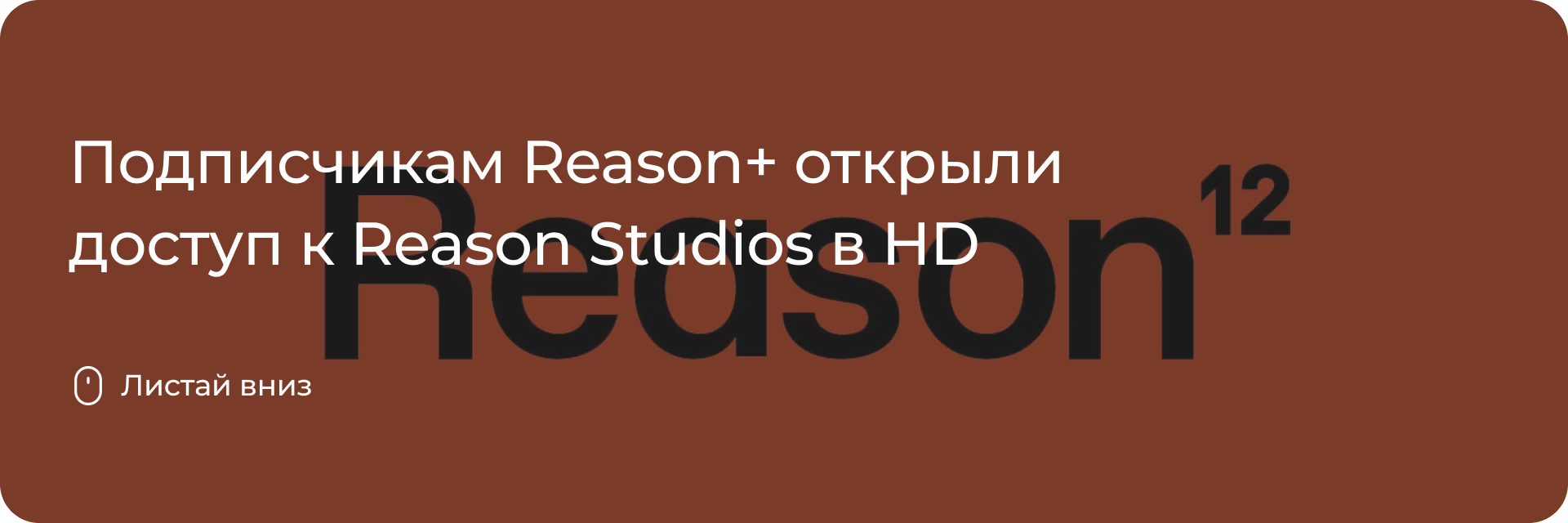 Доступ к Reason Studios в HD