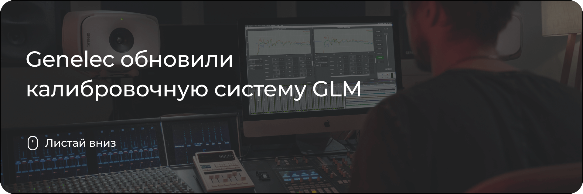 Обновление Genelec GLM