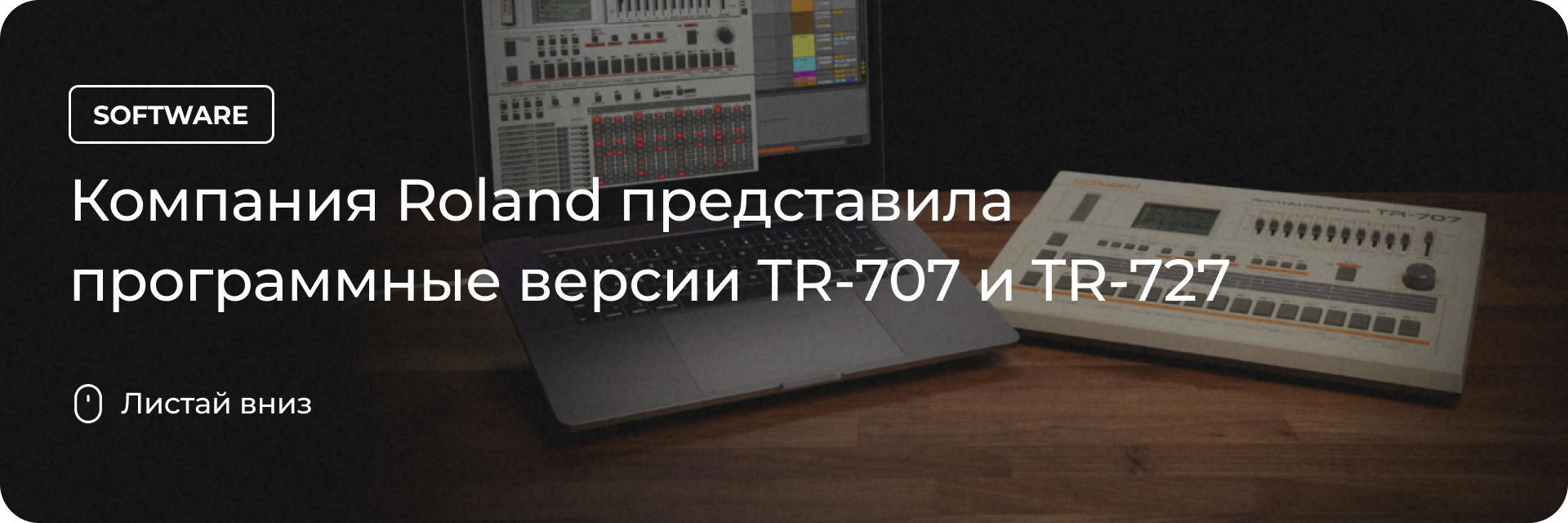 Программные версии TR-707 и TR-727