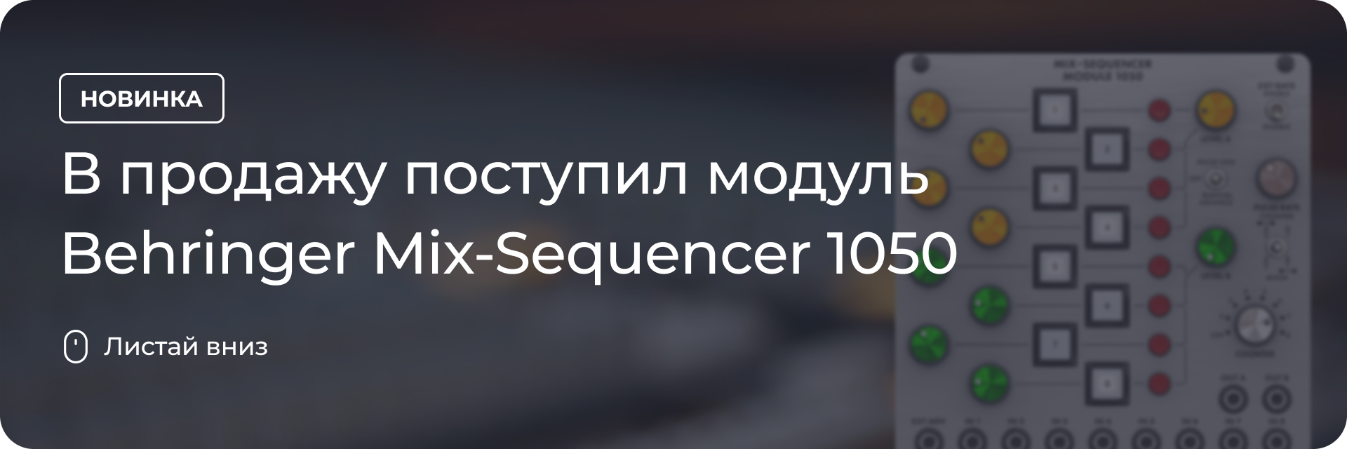 В продажу поступил модуль Behringer Mix-Sequencer 1050