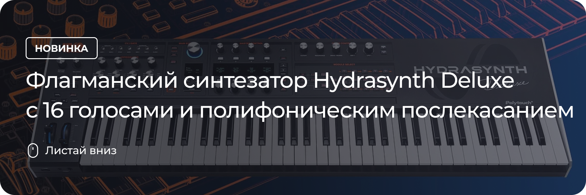 Флагманский синтезатор Hydrasynth Deluxe