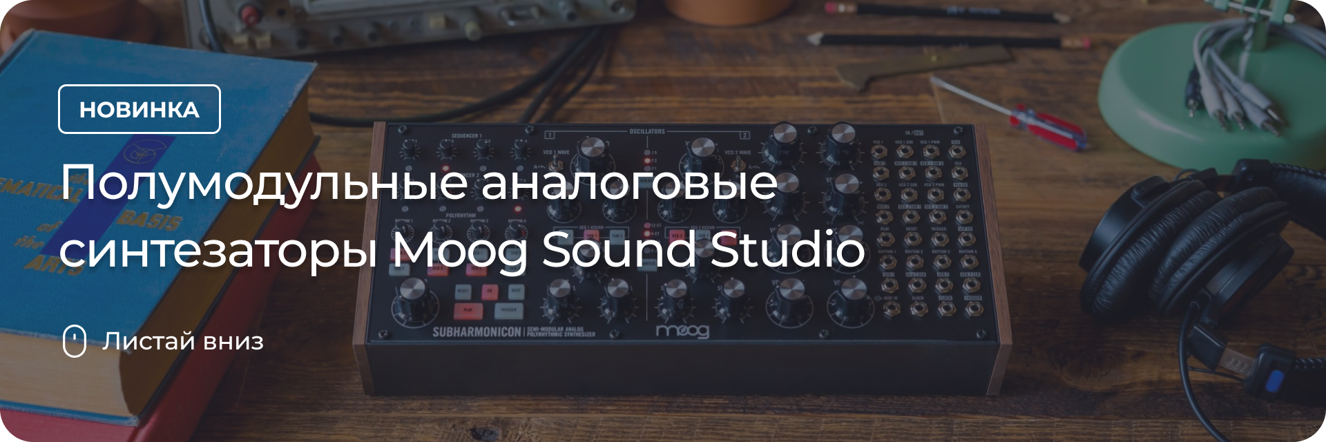 Полумодульные аналоговые синтезаторы Moog Sound Studio