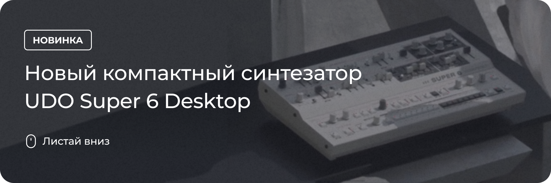 Новый компактный синтезатор UDO Super 6 Desktop