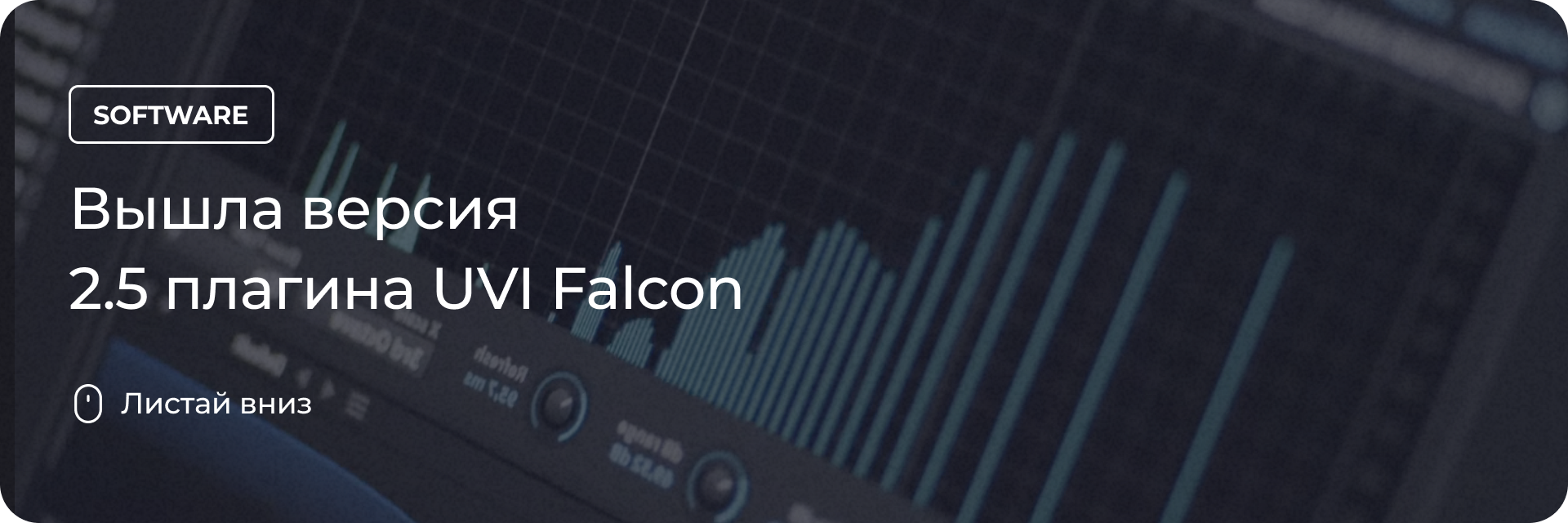 Вышла версия 2.5 плагина UVI Falcon