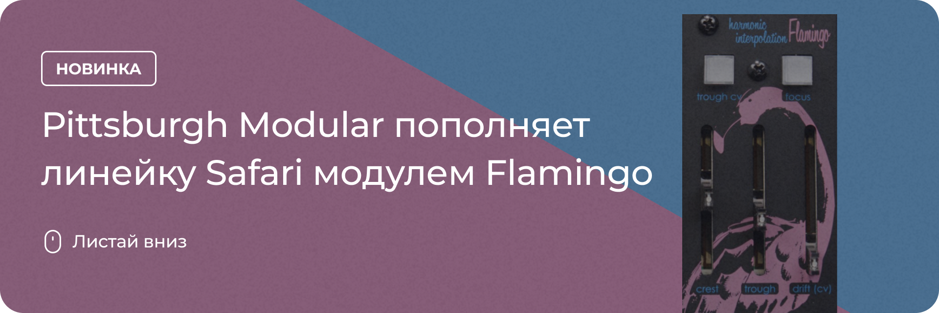 Pittsburgh Modular пополняет линейку Safari модулем Flamingo
