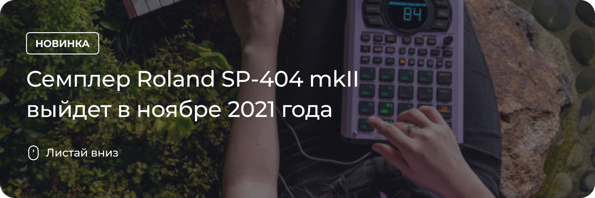 Семплер Roland SP-404 mkII выйдет в ноябре 2021 года
