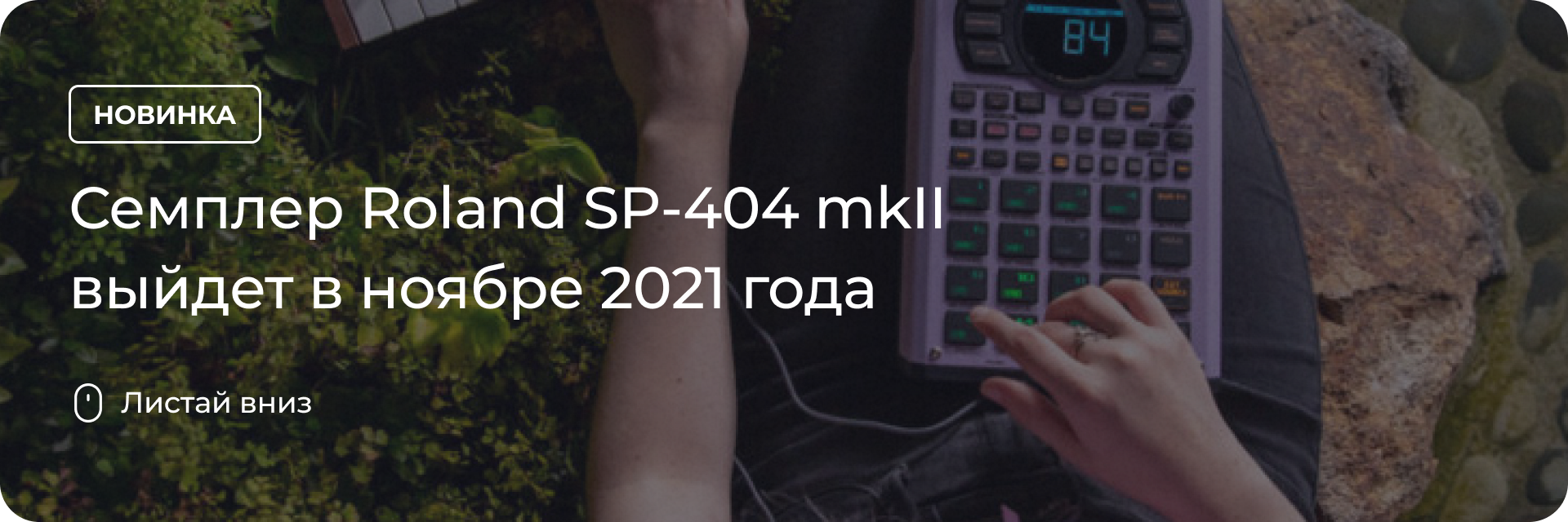 Семплер Roland SP-404 mkII выйдет в ноябре 2021 года Семплер Roland SP-404 mkII выйдет в ноябре 2021 года