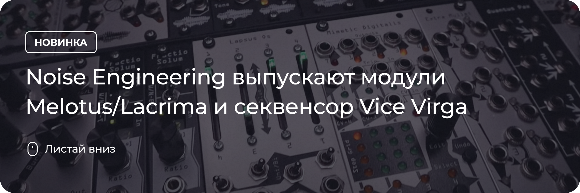 Noise Engineering выпускают модули Melotus/Lacrima и секвенсор Vice Virga