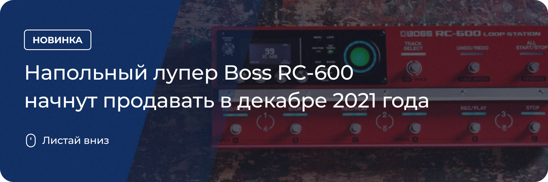 Напольный лупер Boss RC-600