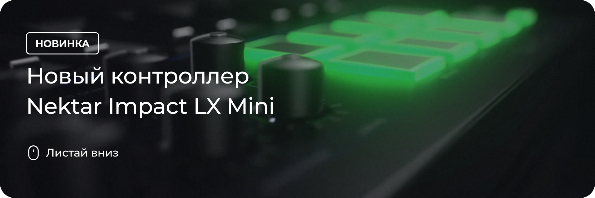 Новый контроллер Nektar Impact LX Mini