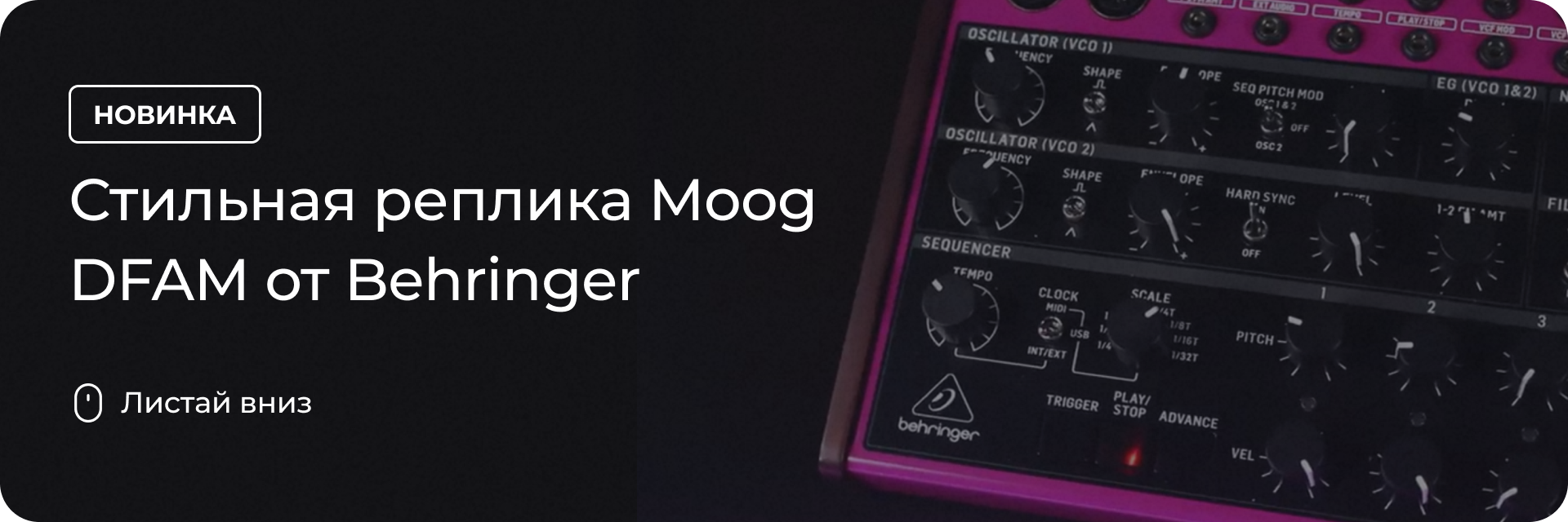 Стильная реплика Moog DFAM от Behringer