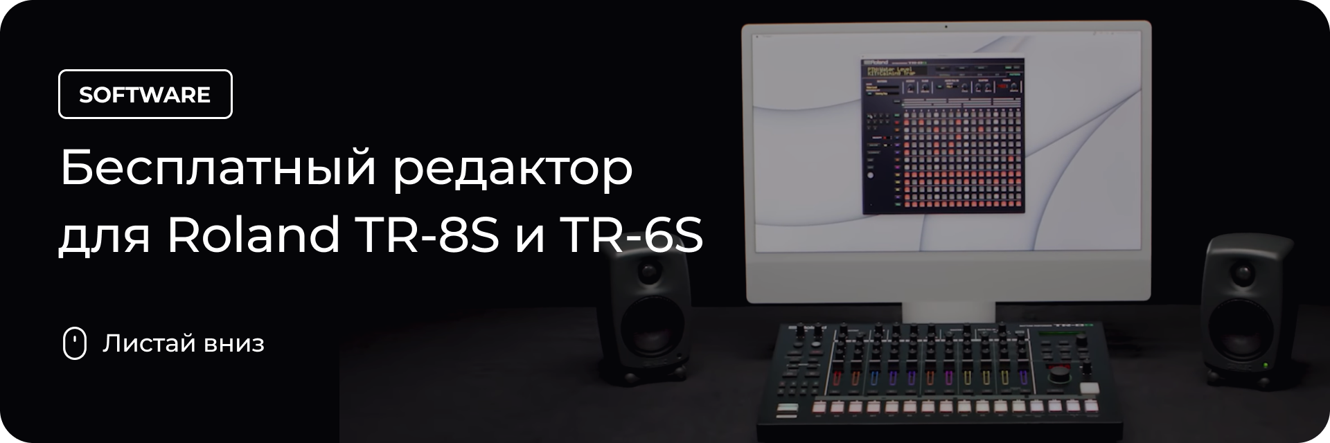 Бесплатный редактор для Roland TR-8S и TR-6S