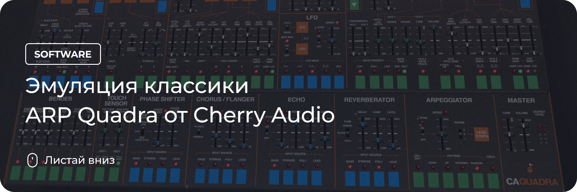 Эмуляция классики ARP Quadra от Cherry Audio