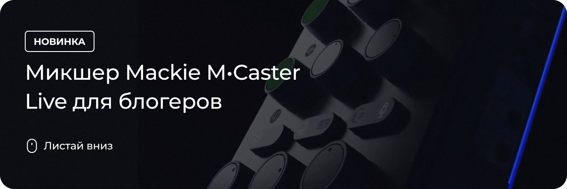 Микшер Mackie M•Caster Live для блогеров