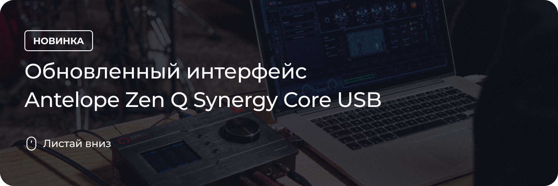 Обновленный интерфейс Antelope Zen Q Synergy Core USB
