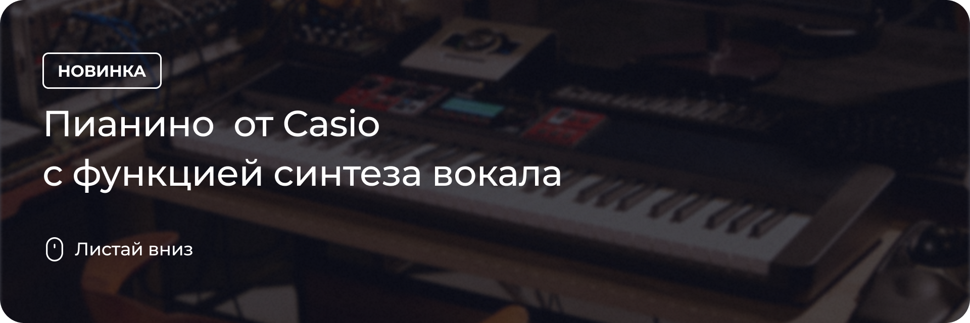 Пианино от Casio с функцией синтеза вокала
