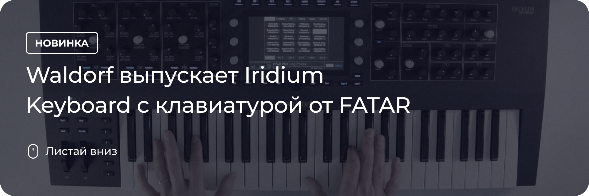 Waldorf выпускает Iridium Keyboard с клавиатурой от FATAR