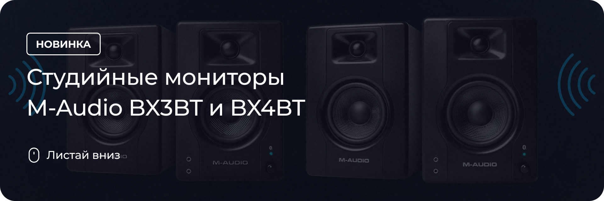 Студийные мониторы M-Audio BX3BT и BX4BT