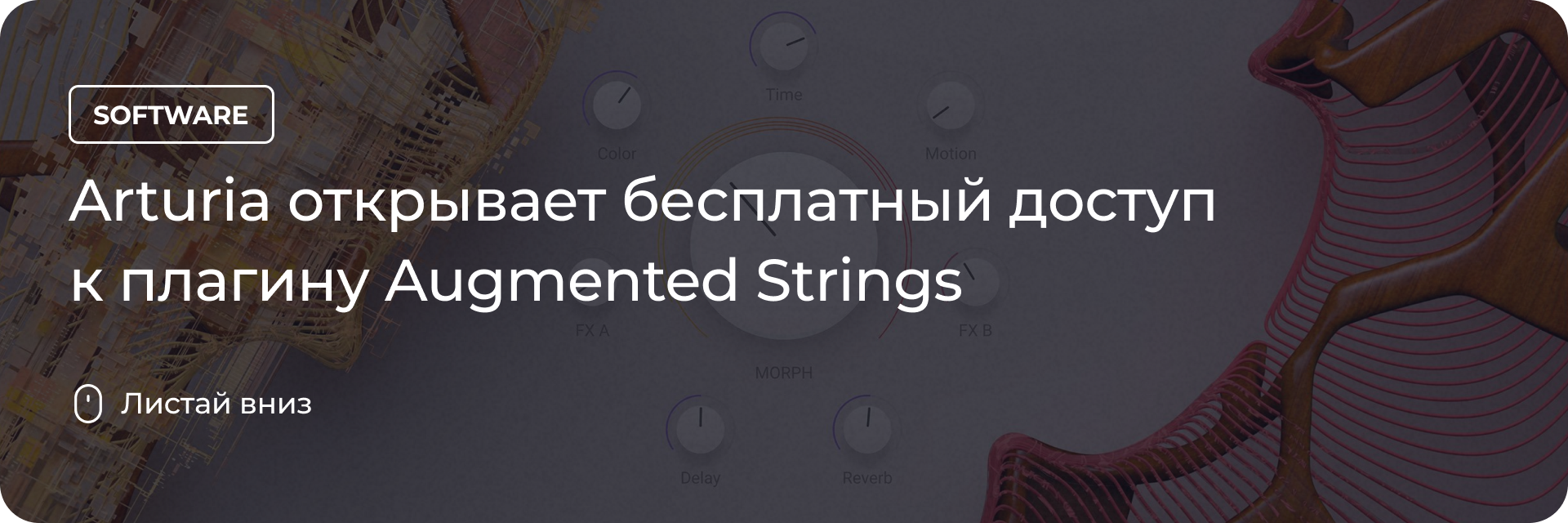 Arturia открывает бесплатный доступ к Augmented Strings
