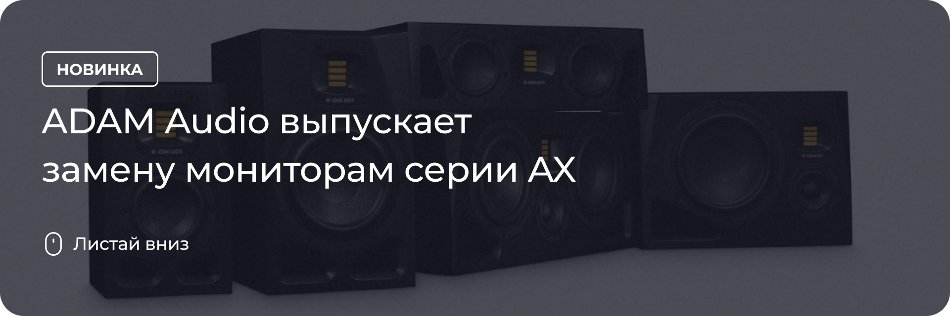 ADAM Audio выпускает замену мониторам серии AX