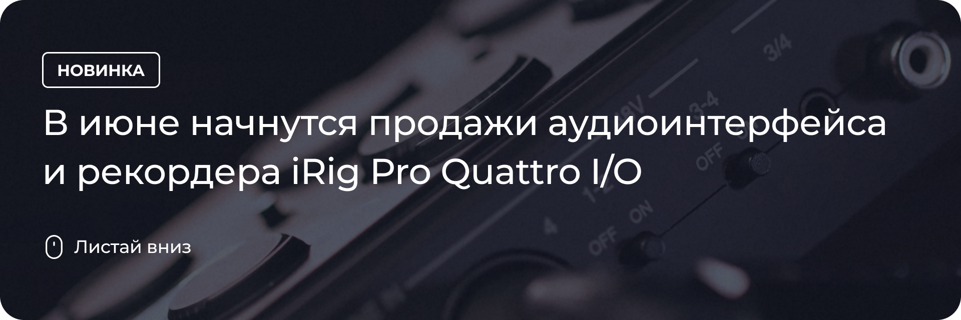 Аудиоинтерфейс и рекордер iRig Pro Quattro I/O