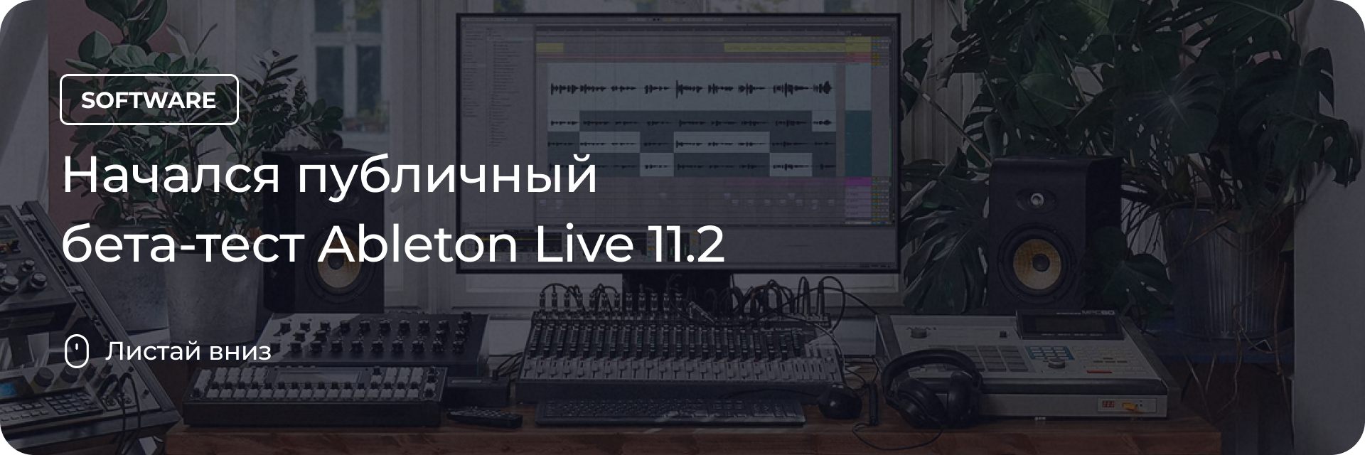 Начался публичный бета-тест Ableton Live 11.2 Начался публичный бета-тест Ableton Live 11.2