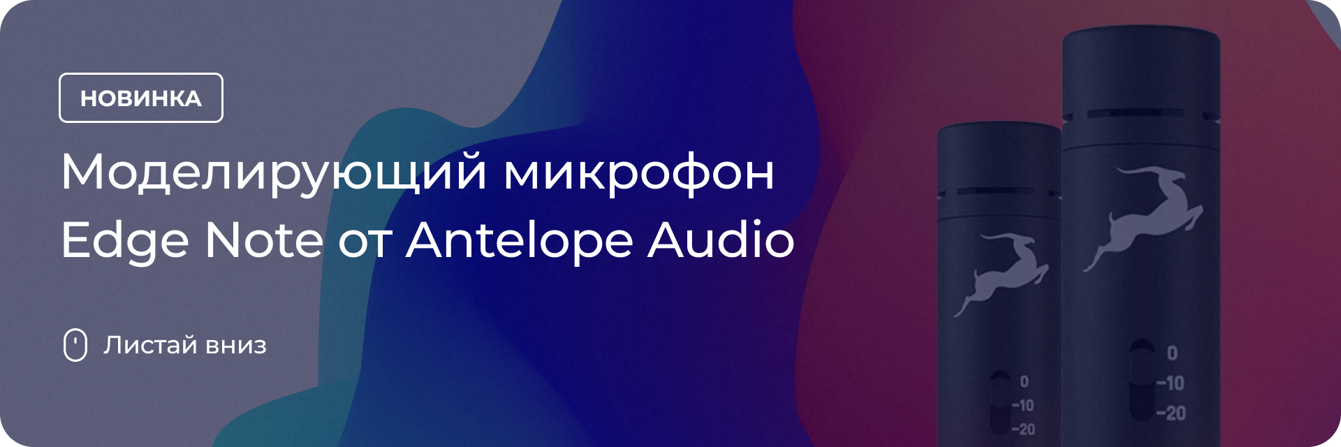 Моделирующий микрофон Edge Note от Antelope Audio