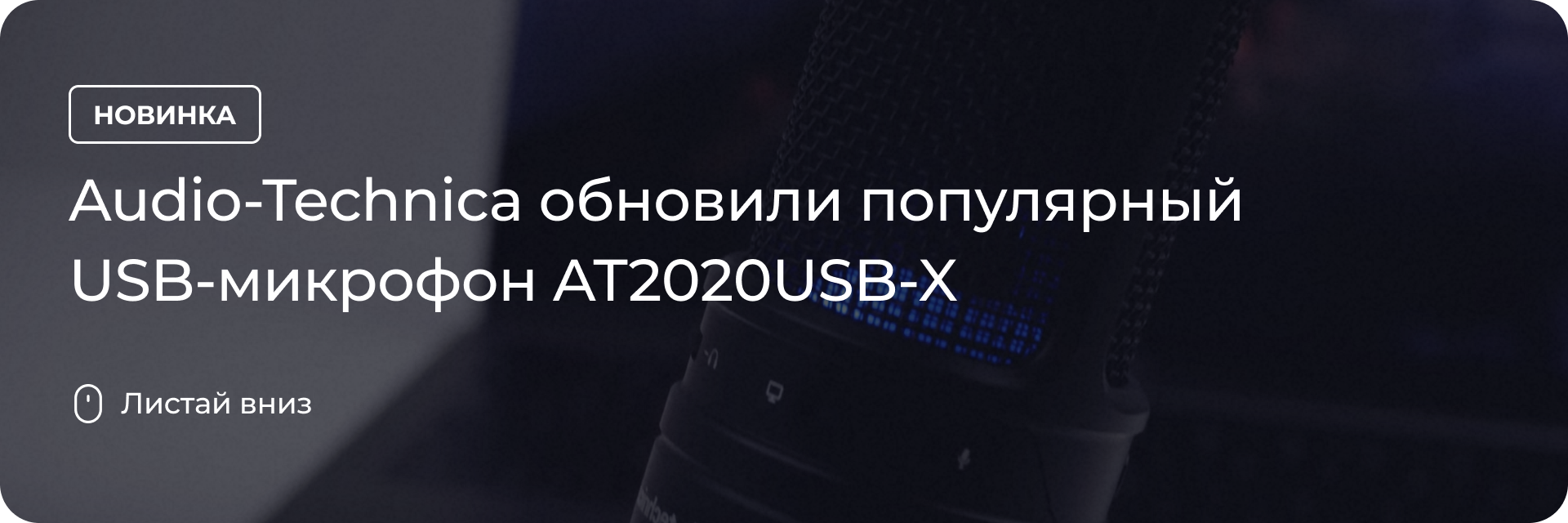 Audio-Technica обновили популярный USB-микрофон AT2020USB-X