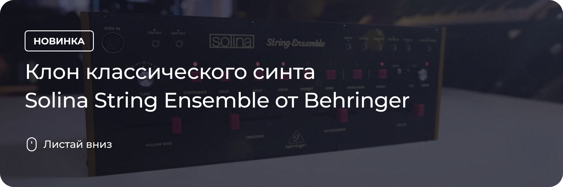 Клон классического синта Solina String Ensemble от Behringer DJSTORE