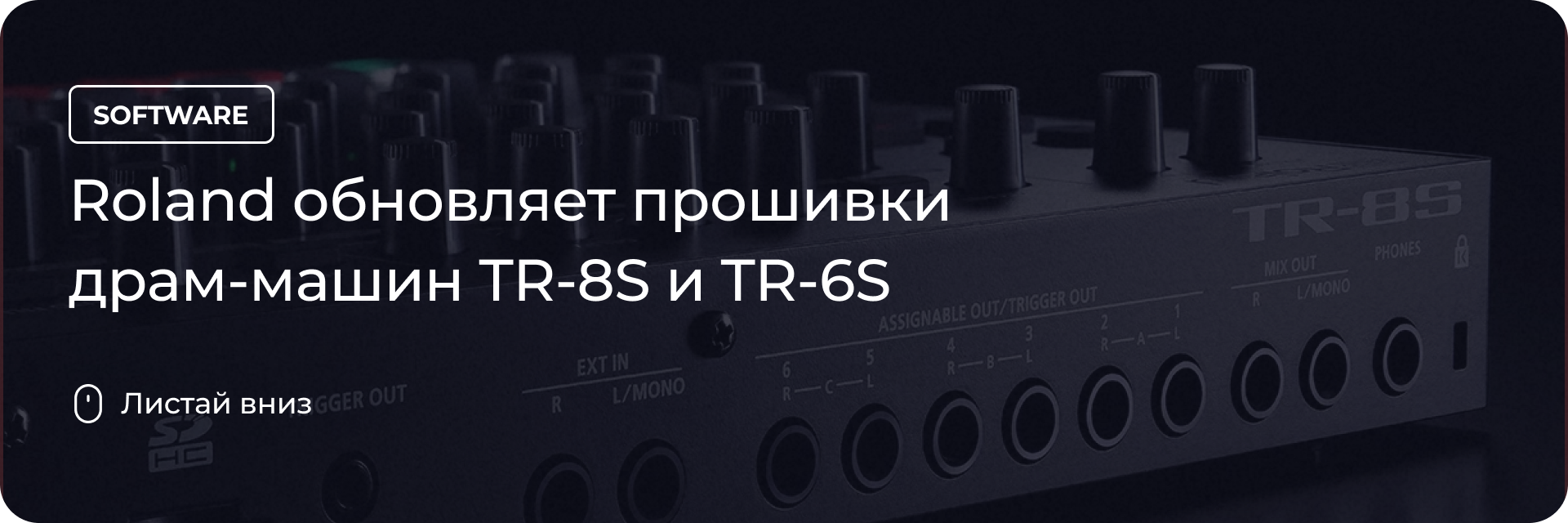Roland обновляет прошивки драм-машин TR-8S и TR-6S