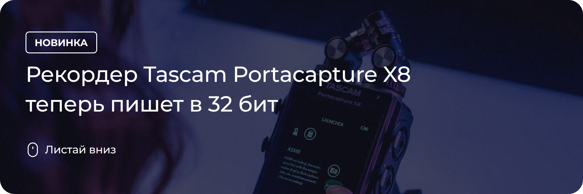 Рекордер Tascam Portacapture X8 теперь пишет в 32 бит