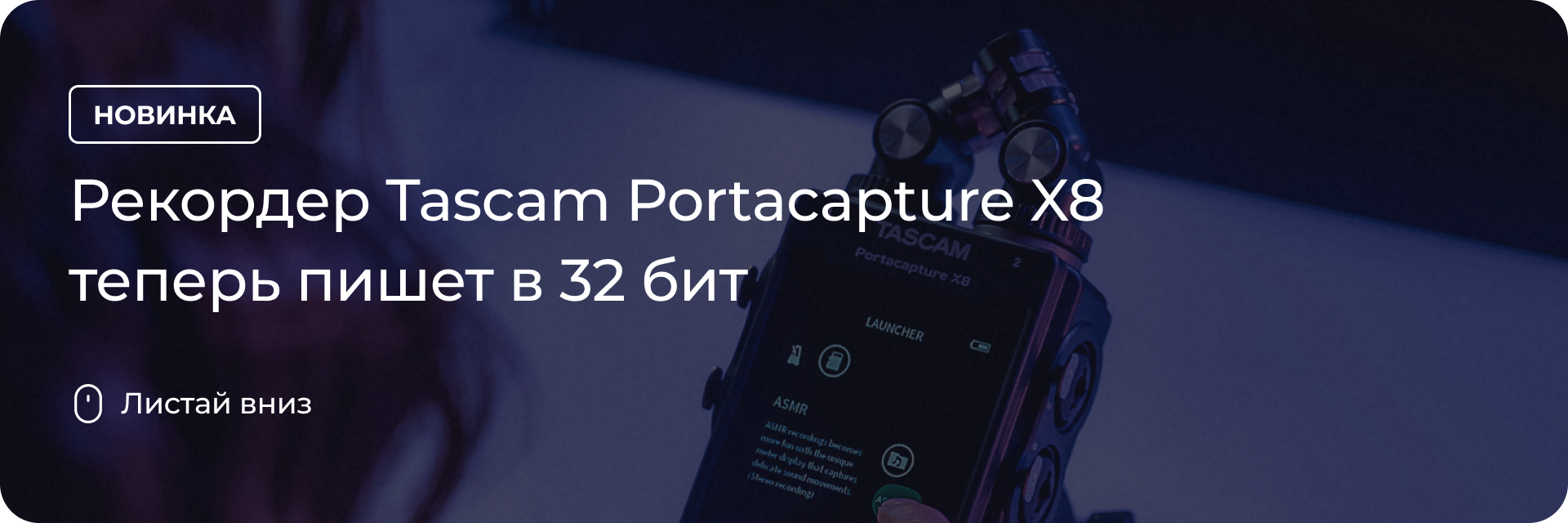 Рекордер Tascam Portacapture X8 теперь пишет в 32 бит - DJSTORE