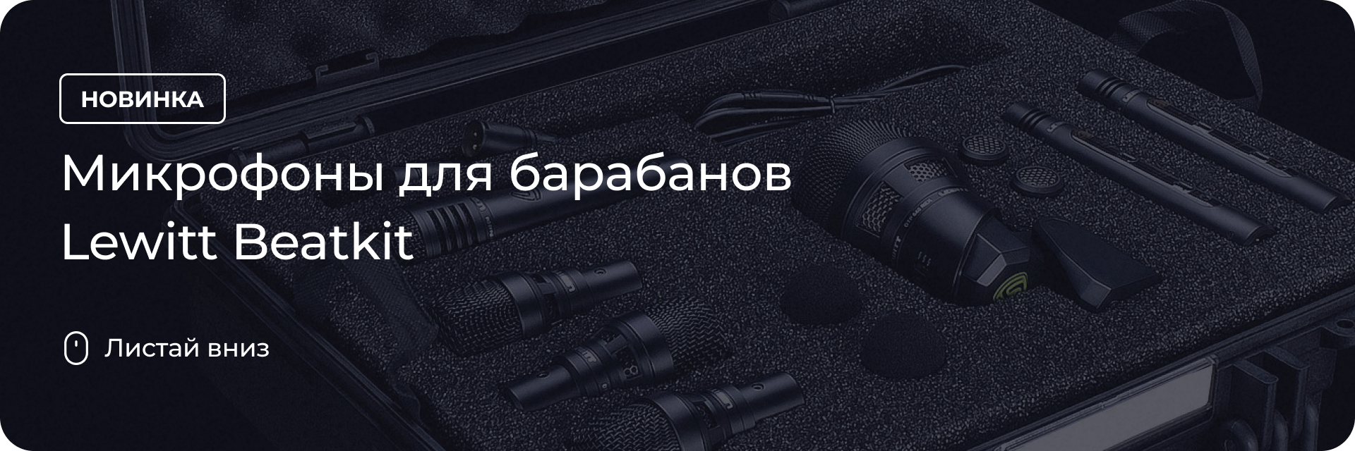 Микрофоны для барабанов Lewitt Beatkit