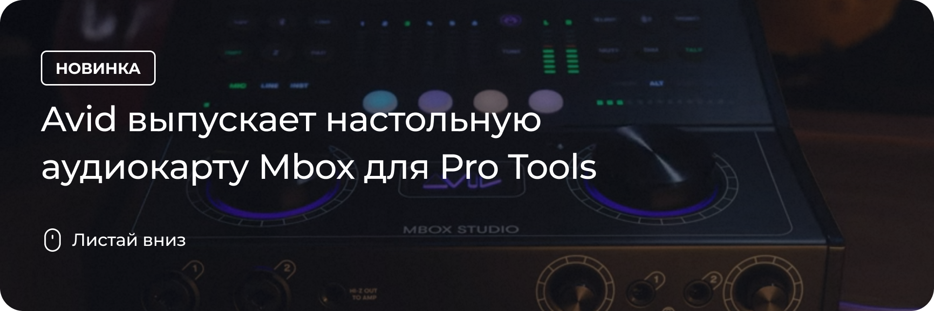 Настольная аудиокарта Mbox для Pro Tools