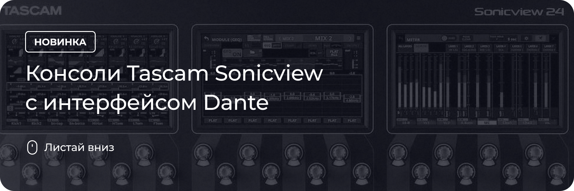Консоли Tascam Sonicview с интерфейсом Dante
