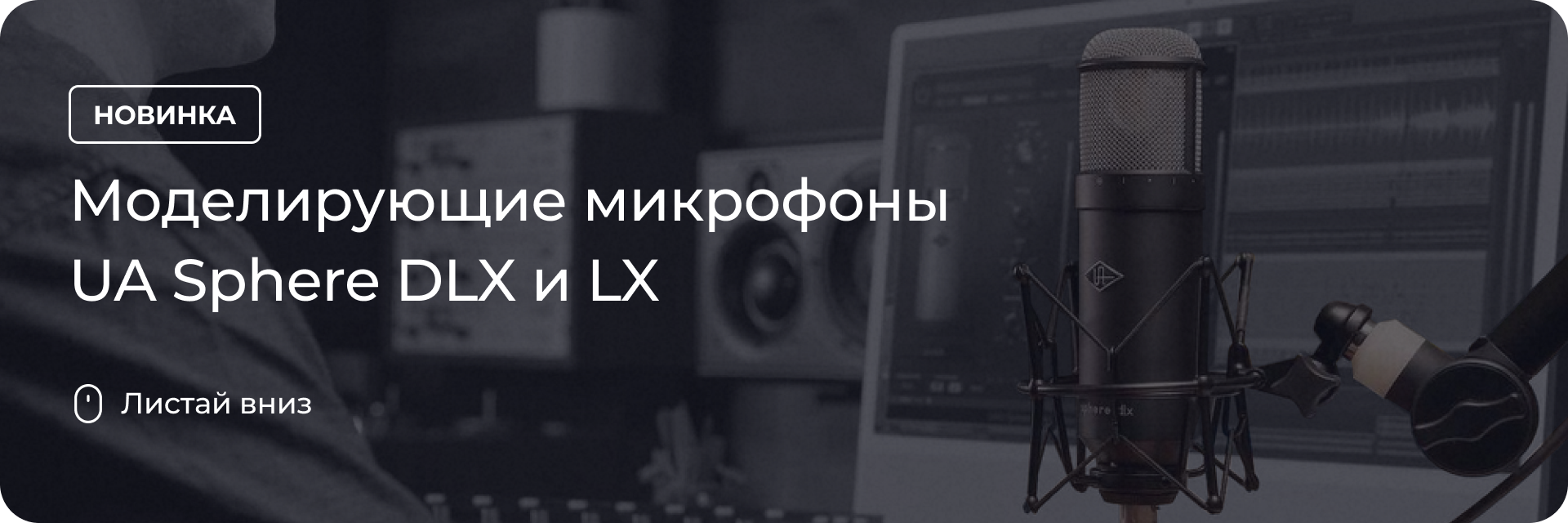 Моделирующие микрофоны UA Sphere DLX и LX