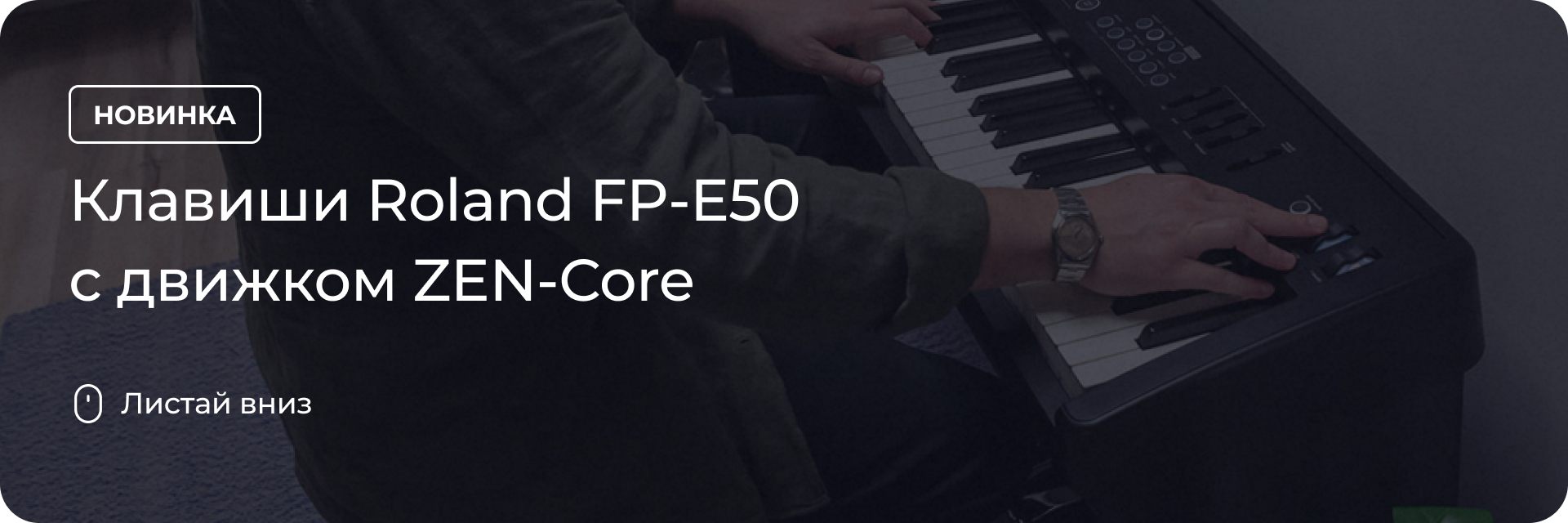 Клавиши Roland FP-E50 с движком ZEN-Core