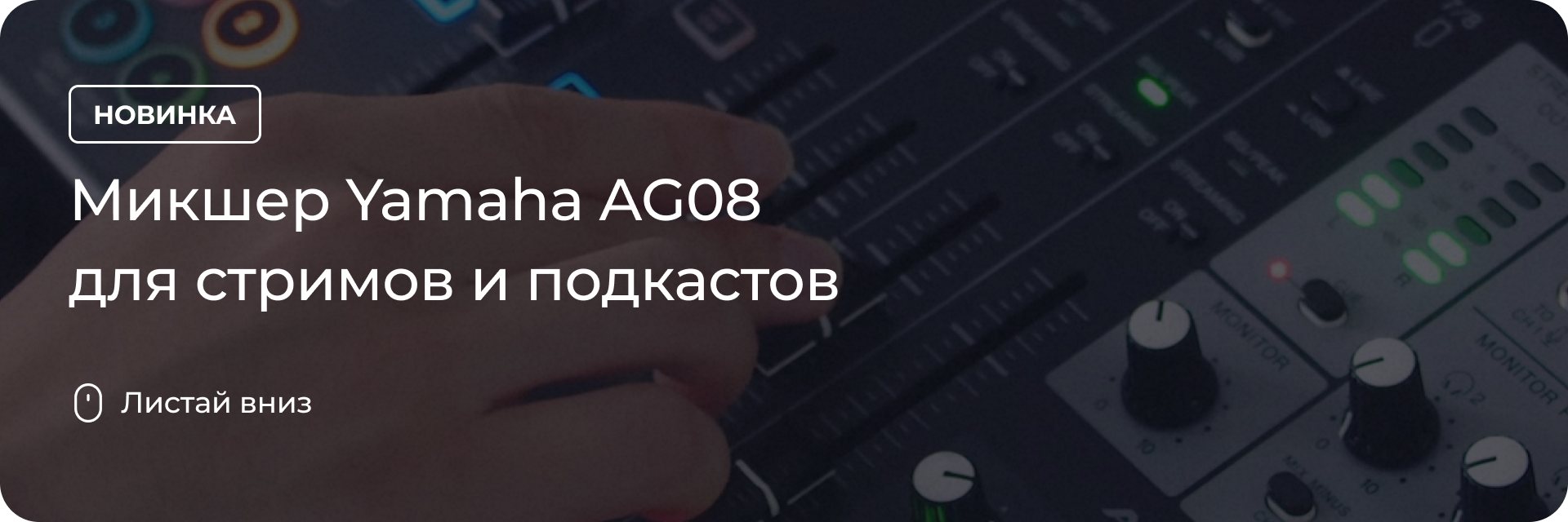 Микшер Yamaha AG08 для стримов и подкастов - DJSTORE