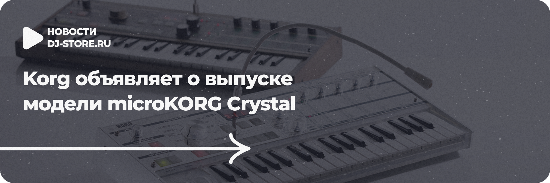 Korg объявляет о выпуске модели microKORG Crystal