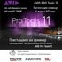 AVID Pro Tools 11: презентация и семинар в Санкт-Петербурге