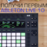 Ableton Live 10 выходит уже завтра!