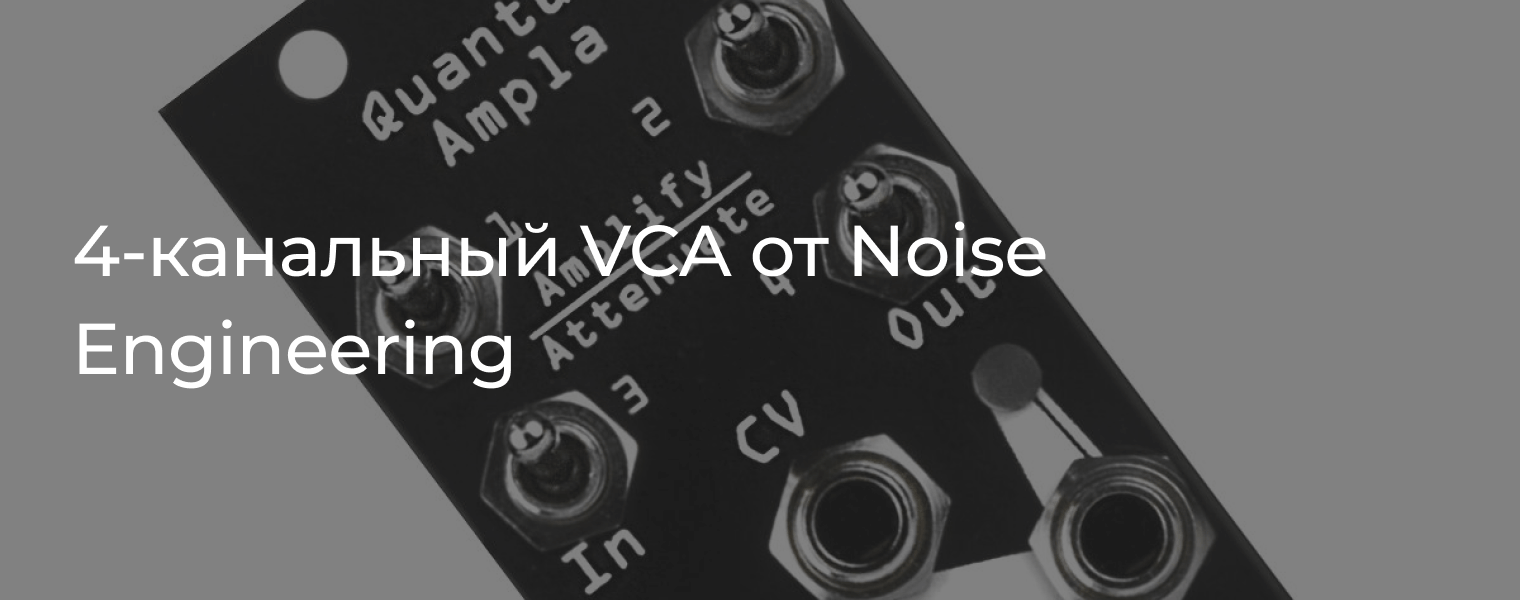 4канальный VCA от Noise Engineering DJSTORE