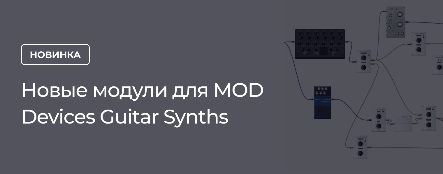 Новые модули для MOD Devices Guitar Synths DJSTORE