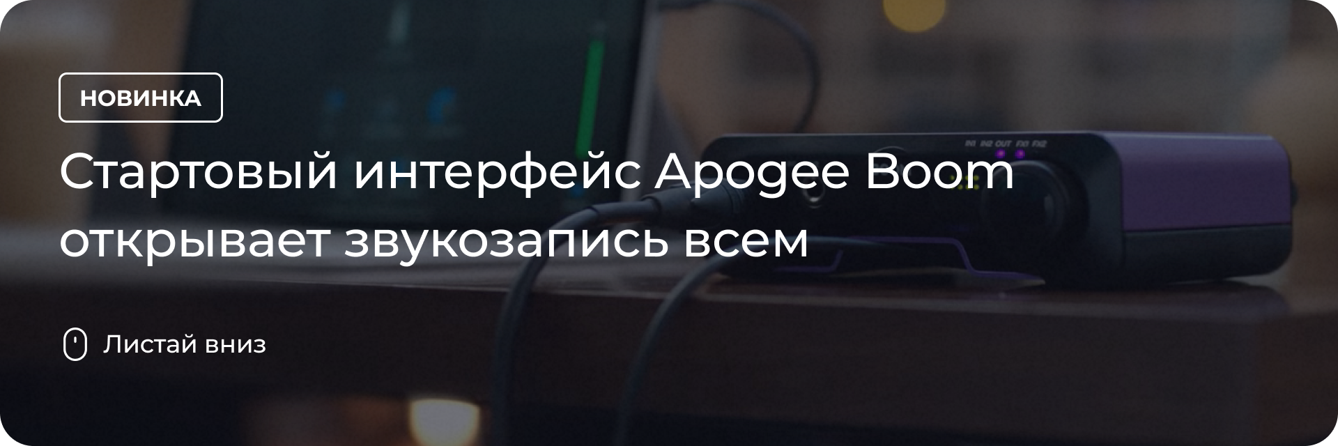 Аудиоинтерфейс Apogee Boom