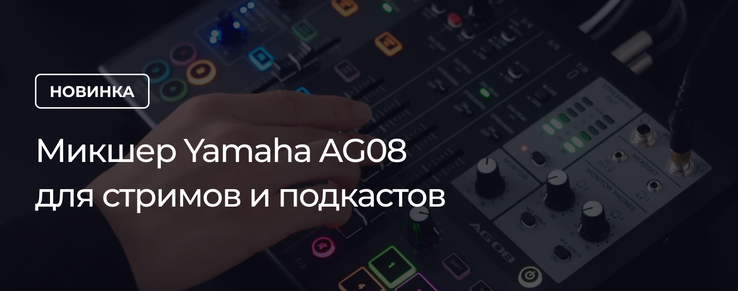 Микшер Yamaha AG08 для стримов и подкастов - DJSTORE